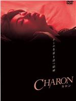 CHARON カロン