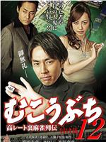 むこうぶち12 高レート裏麻雀列伝 付け馬