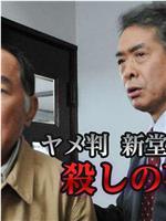 ヤメ判 新堂謙介 殺しの事件簿