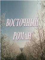 Восточный роман在线观看