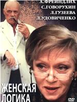 Женская логика 2在线观看