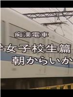 痴漢電車 朝からいかせて