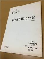 長崎で消えた女在线观看