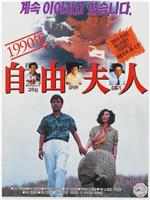 1990年 自由妇人