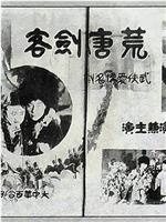 荒唐剑客