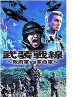 武装戦線 政府軍VS革命軍