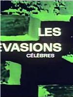 Les évasions célèbres在线观看