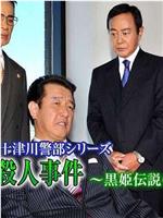 西村京太郎推理 十津川警部系列45 志贺高原杀人事件在线观看