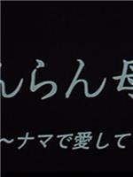 いんらん母娘 ナマで愛して在线观看