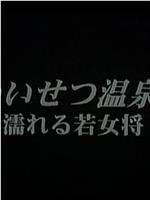 わいせつ温泉宿 濡れる若女将在线观看