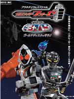 假面骑士Fourze&宇宙刑事加班 守护Gold Disc!在线观看