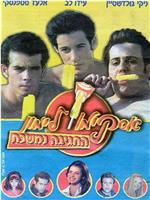 Lemon Popsicle 9: The Party Goes On在线观看