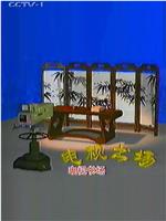 电视书场在线观看