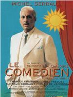 Le comédien在线观看