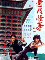 奇门怪拳