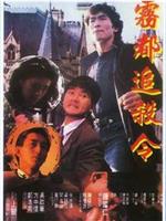 亡命英伦