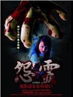 怨霊 鬼気迫る女の呪い