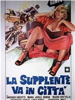 La supplente va in città在线观看