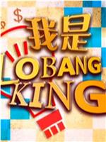 我是Lobang King在线观看