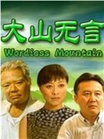 大山无言在线观看