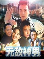 无敌神男在线观看