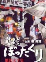 実録・ぼったくり 風営法全史在线观看