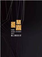 2017CMA唱工委音乐奖颁奖典礼在线观看