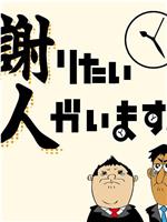 謝りたい人がいます。在线观看