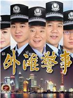 外滩警事在线观看