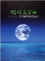 Gaia Symphony IV在线观看