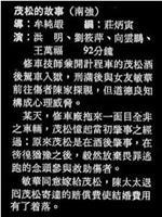 茂松的故事
