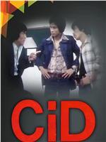 CID在线观看