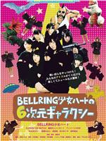 BELLRING少女ハートの6次元ギャラクシー在线观看