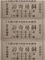 洞房奇谭