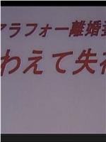 アラフォー離婚妻 くわえて失神