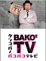 ケンコバのバコバコテレビ