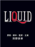 LIQUID在线观看