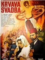 Makedonska krvava svadba在线观看