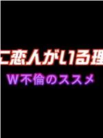 妻に恋人がいる理由 W不倫のススメ