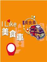 ILIKE美食車在线观看