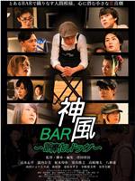 BAR神風　誤魔化しドライブ在线观看