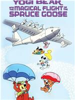 Yogi Bear and the Magical Flight of the Spruce Goose在线观看