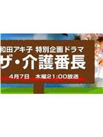 和田アキ子 特別企画ドラマ ザ・介護番長