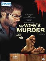 My Wife's Murder在线观看