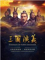 三国演义magnet磁力分享