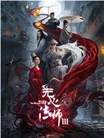 无心法师3magnet磁力分享