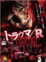 琉球梦魔之夜3：创伤 / R SOLID