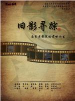 旧影寻踪——南京老影院的前世今生在线观看
