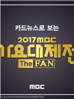2017 MBC 가요대제전在线观看