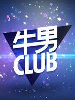 牛男CLUB在线观看